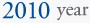 2010年