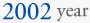 2002年